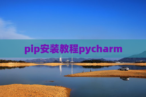 pip安装教程pycharm