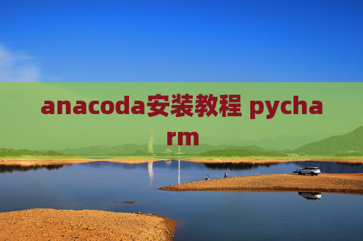 anacoda安装教程 pycharm
